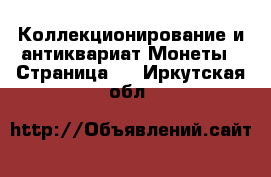 Коллекционирование и антиквариат Монеты - Страница 2 . Иркутская обл.